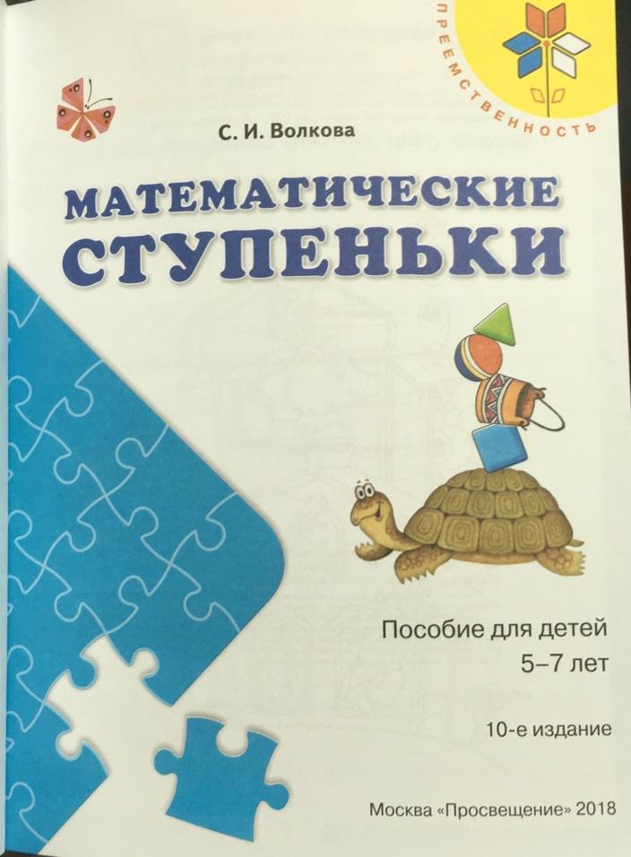 Математические ступеньки. Волкова математические ступеньки 5-7 лет. Волкова. Математические ступеньки. 5-7 Лет (Просвещение). С.И Волкова математические ступеньки пособие для детей 5 7 лет. Пособие математические ступеньки Волкова.