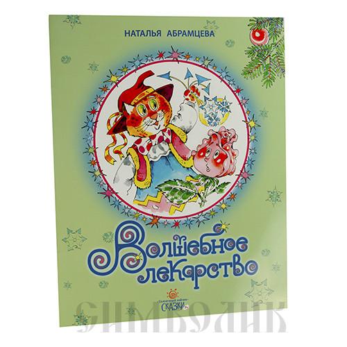 Волшебное лекарство. Чудесные таблетки сказка. Сказки это лекарство. Волшебное лекарство рассказ.