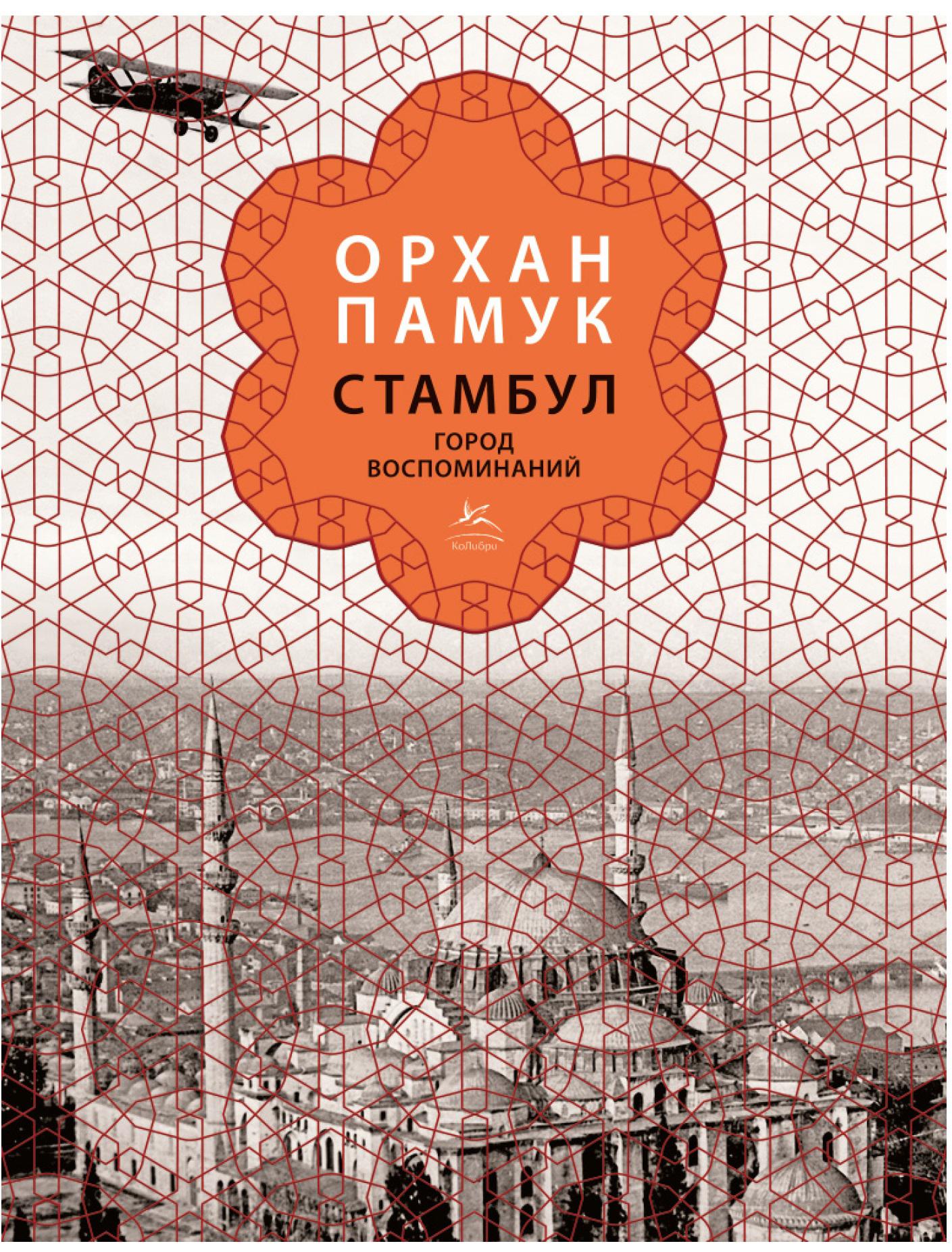 Город воспоминаний. Стамбул. Город воспоминаний Орхан памук книга. Стамбул. Город воспоминаний (подарочное издание) памук о.. Орхан памук памук, Орхан. Стамбул. Город воспоминаний. Стамбул книга памук.