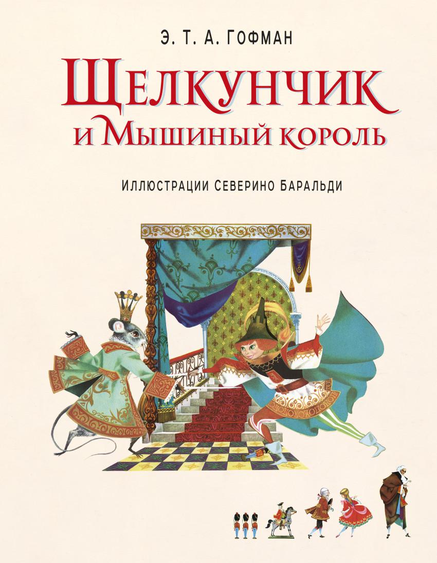 Книга щелкунчик и король. Эрнст Те́одор Амаде́й Го́фман Щелкунчик. Эрнст Теодор Амадей Гофман книга Щелкунчик. Эрнст Теодор Амадей Гофман Щелкунчик и мышиный Король иллюстрации. Щелкунчик и мышиный Король книга книги Эрнста Теодора Амадея Гофмана.