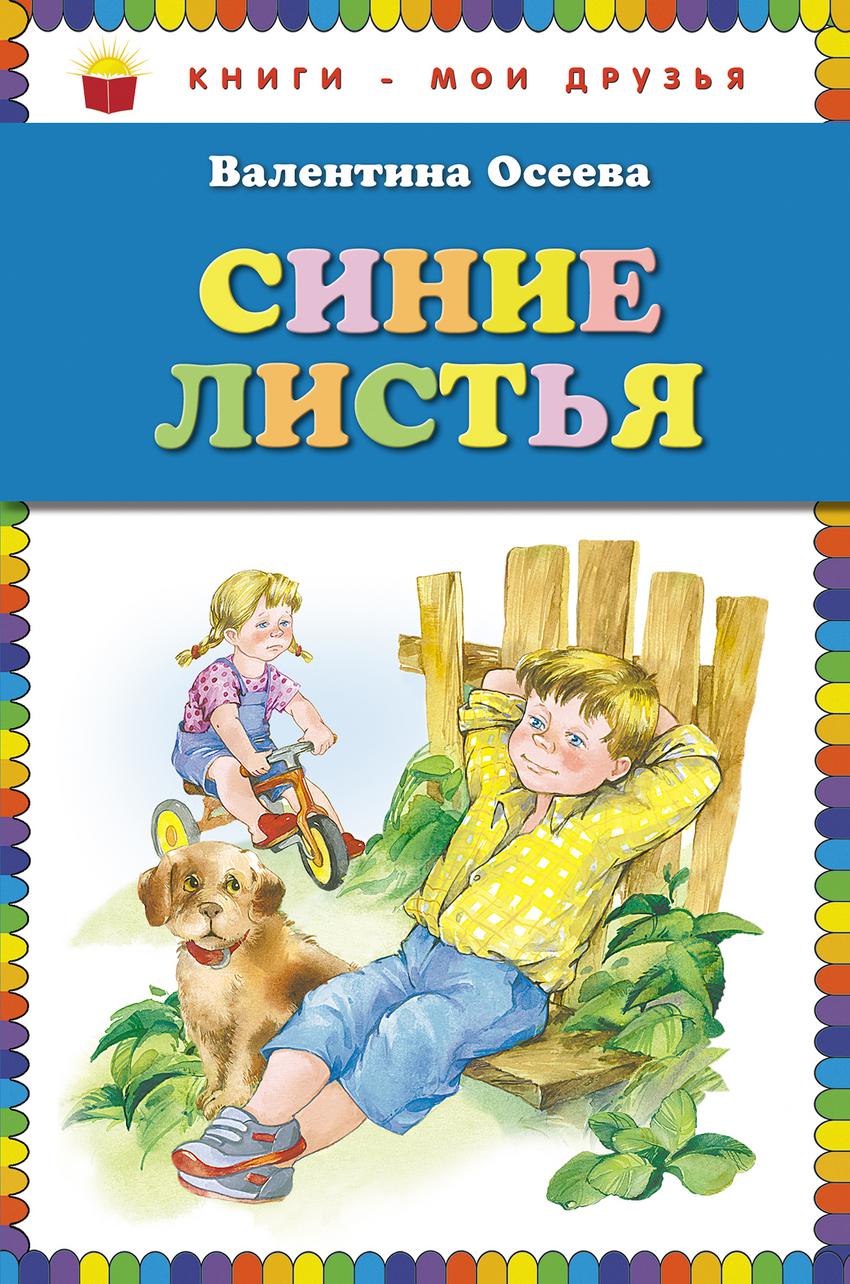 Осеева. Произведения Валентины Александровны Осеевой. Валентина Осеева синие листья. Книги книги Валентина Александровна Осеева. Рассказы Валентины Осеевой рассказы.