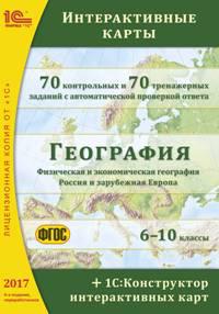 CD-ROM. География. Интерактивные карты. 6–10 классы