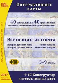 CD-ROM. Всеобщая история. Интерактивные карты. 5–9 классы