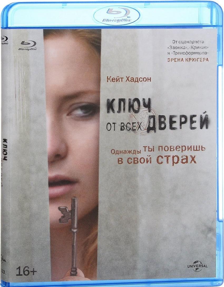 Ключ от всех дверей 2005 отзывы. Ключ от всех дверей фильм. Ключ от всех дверей фильм Постер. Фильм ключ от всех дверей 2. Кейт Хадсон ключ от всех дверей.