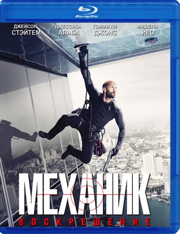 Механики механик воскрешение. Blu-ray. Механик: Воскрешение. Механик 2 Постер. Механик фильм обложка. Обложка к фильму механик: Воскрешение.