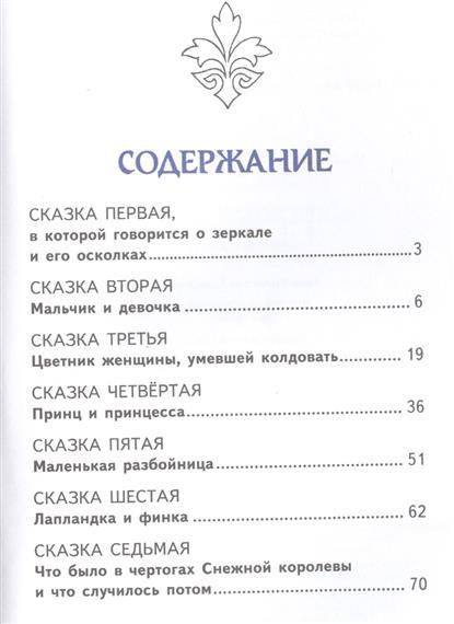 Сколько страниц в сказке. Содержание книги Снежная Королева. Андерсен Снежная Королева сколько страниц. Сколько страниц в сказке Снежная Королева Андерсен. Сколько страниц в сказке Снежная Королева.