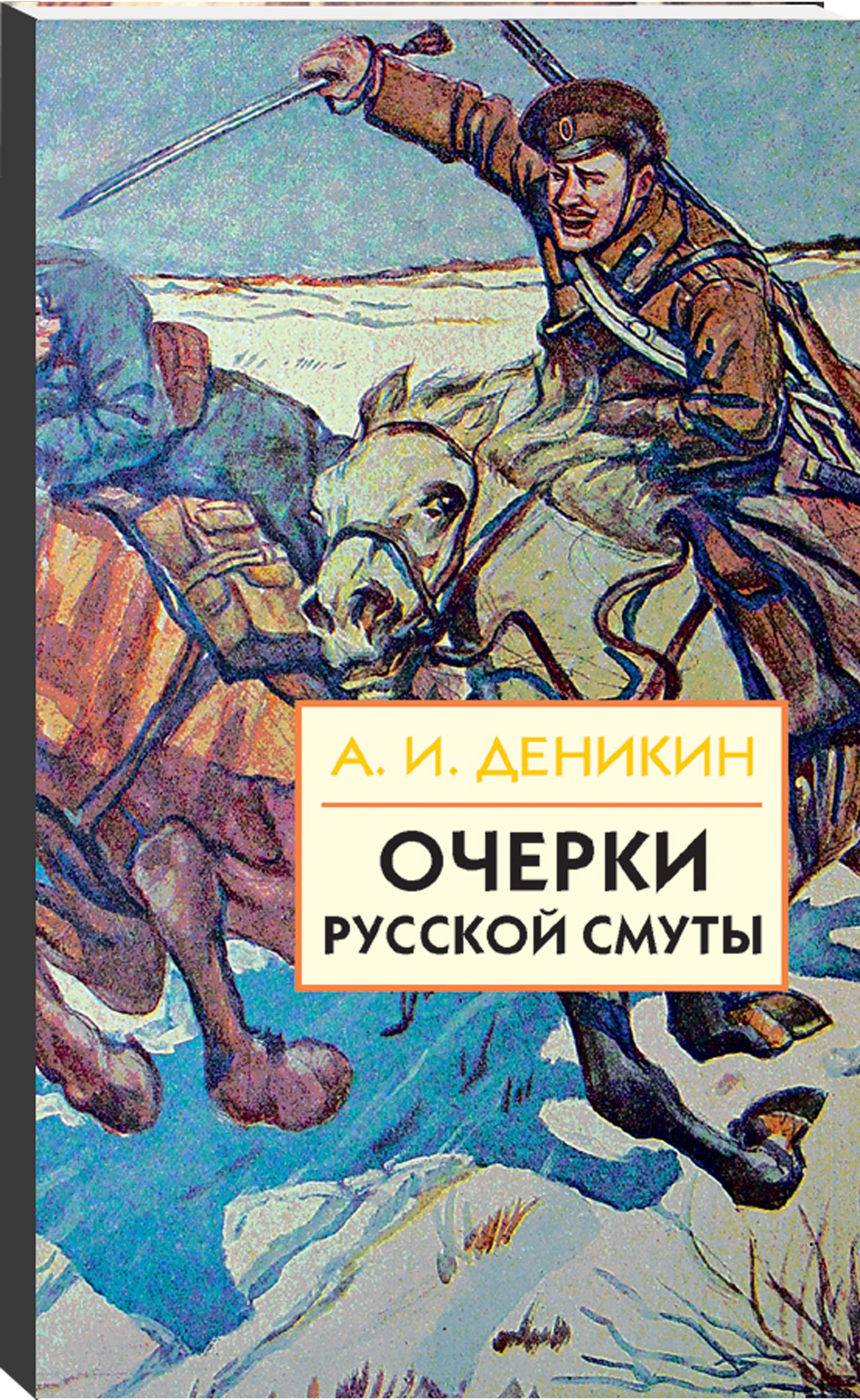 Очерки деникина. Деникин очерки русской смуты. Очерки русской смуты. Антон Деникин. Очерки русской смуты книга. Книга Деникин очерки русской смуты.