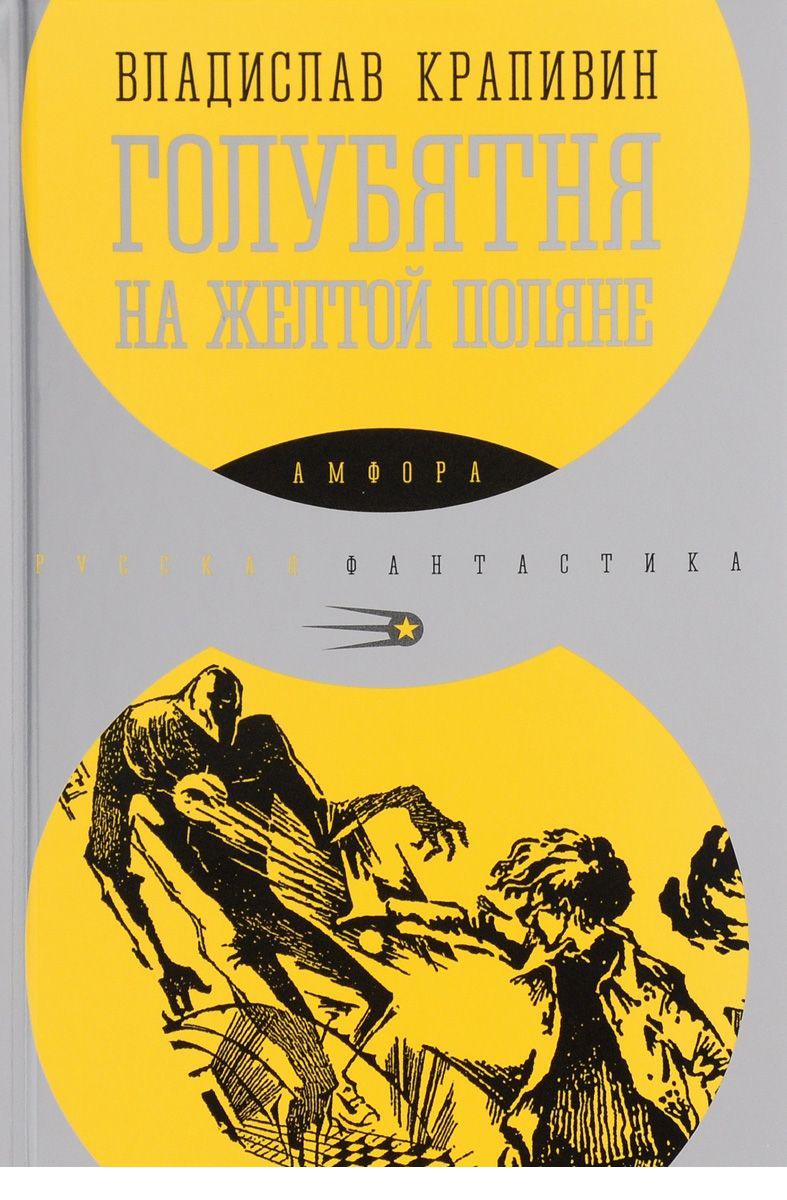 Голубятня на желтой поляне аудиокнига. Голубякин на желтой Поляне Крапивин.. Голубятня на жёлтой Поляне Владислав Крапивин. Голубятня на желтой Поляне книга. П. В. Крапивин голубятня на желтой Поляне.