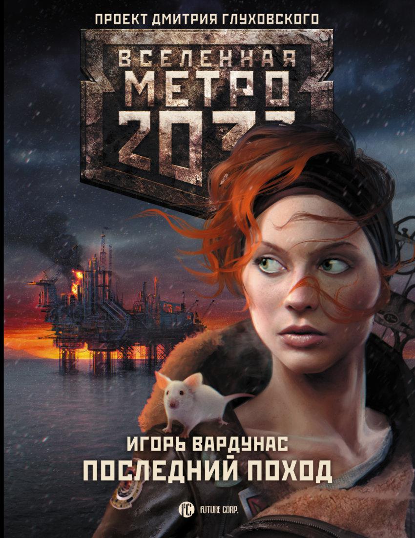 Последний поход. Игорь Вардунас метро 2033. Метро 2033 книга Игорь Вардунас. Метро 2033. Последний поход Игорь Вардунас книга. Игорь Вардунас ледяной плен.