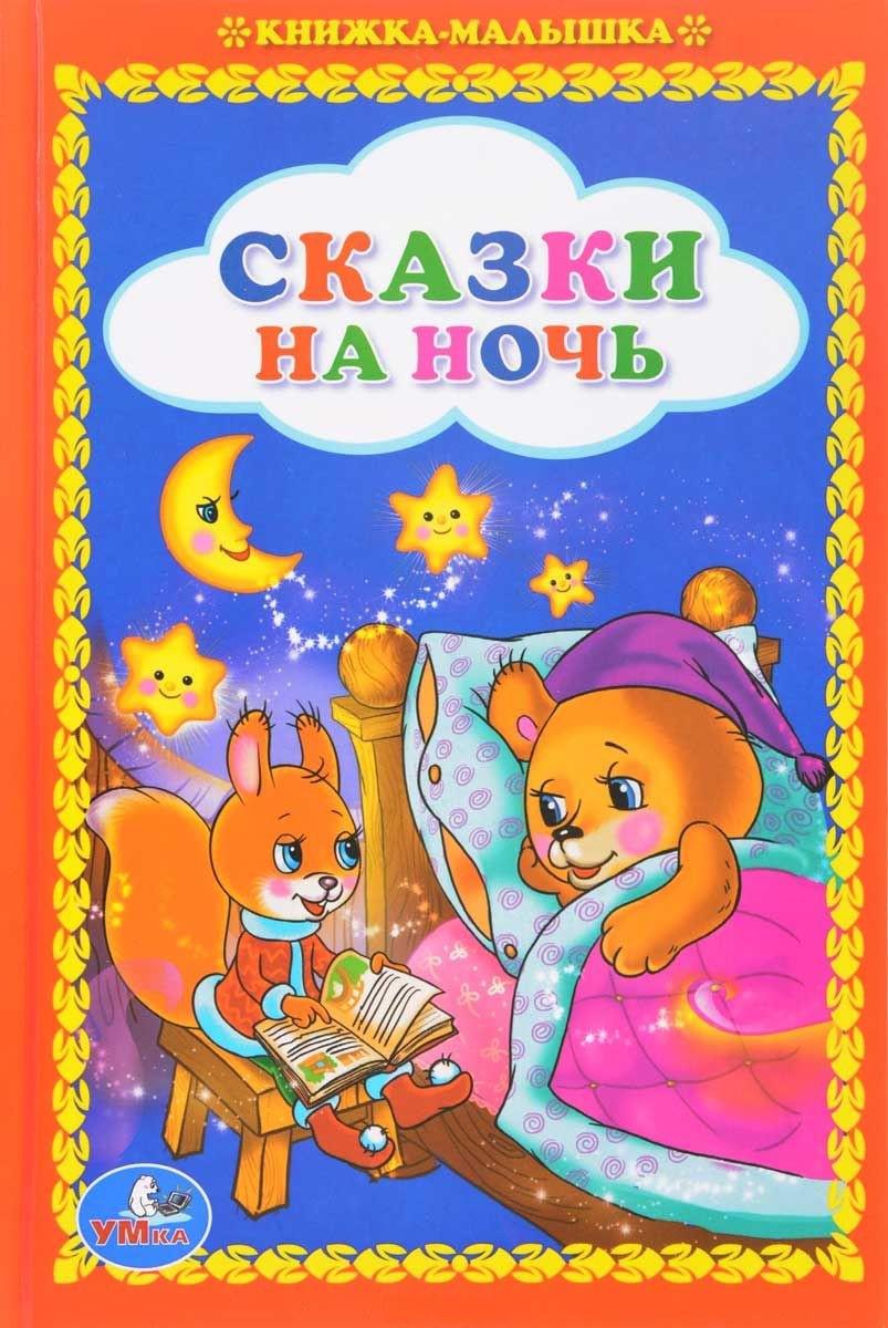 Книга сказки детям на ночь. Сказки на ночь. Книга сказки на ночь. Сказки на ночь книжка. Сказки на ночь книга для детей.