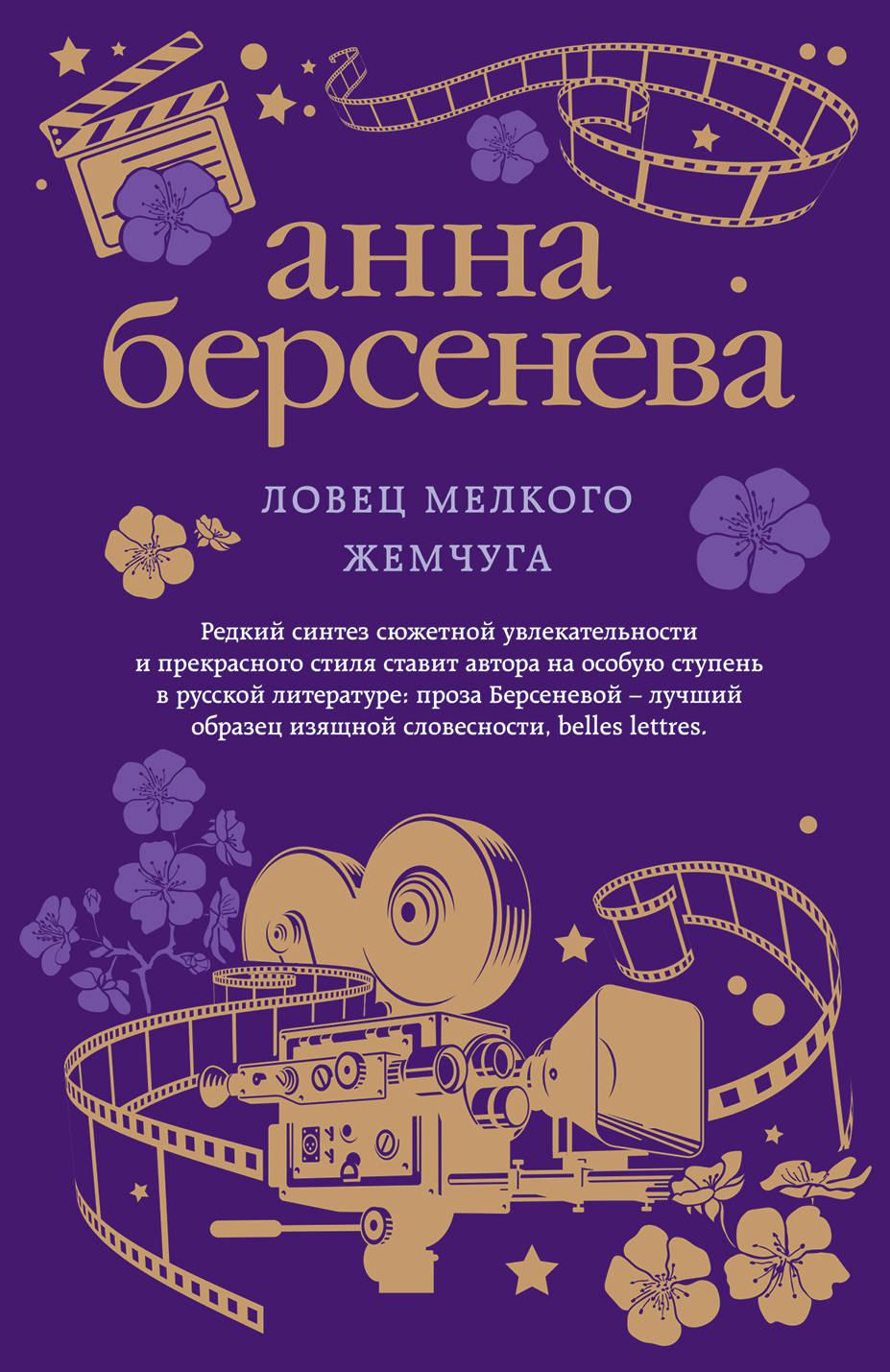 Берсенева книги список. Анна Берсенева Ловец мелкого жемчуга. Ловец мелкого жемчуга. Ловец жемчуга книга. Анна Берсенева книги.