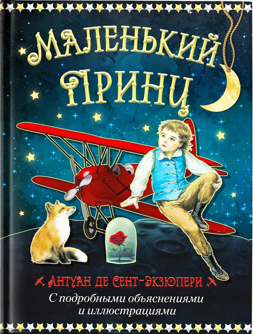 Маленький принц фото книги