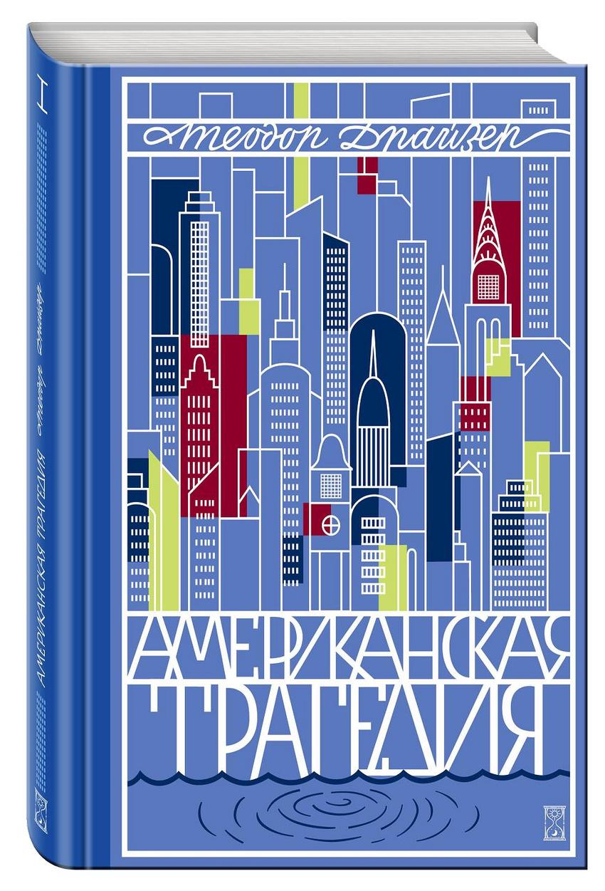 Американская трагедия. Драйзер американская трагедия. Теодор Драйзер американская трагедия. Обложка книги американская трагедия. Т Драйзер американская трагедия.