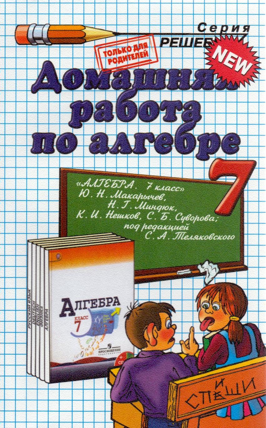 Алгебра 7 класс книга. Домашняя работа по Алгеб. Учебник по алгебре. 7 Класс. Гдз по алгебре 7 класс.