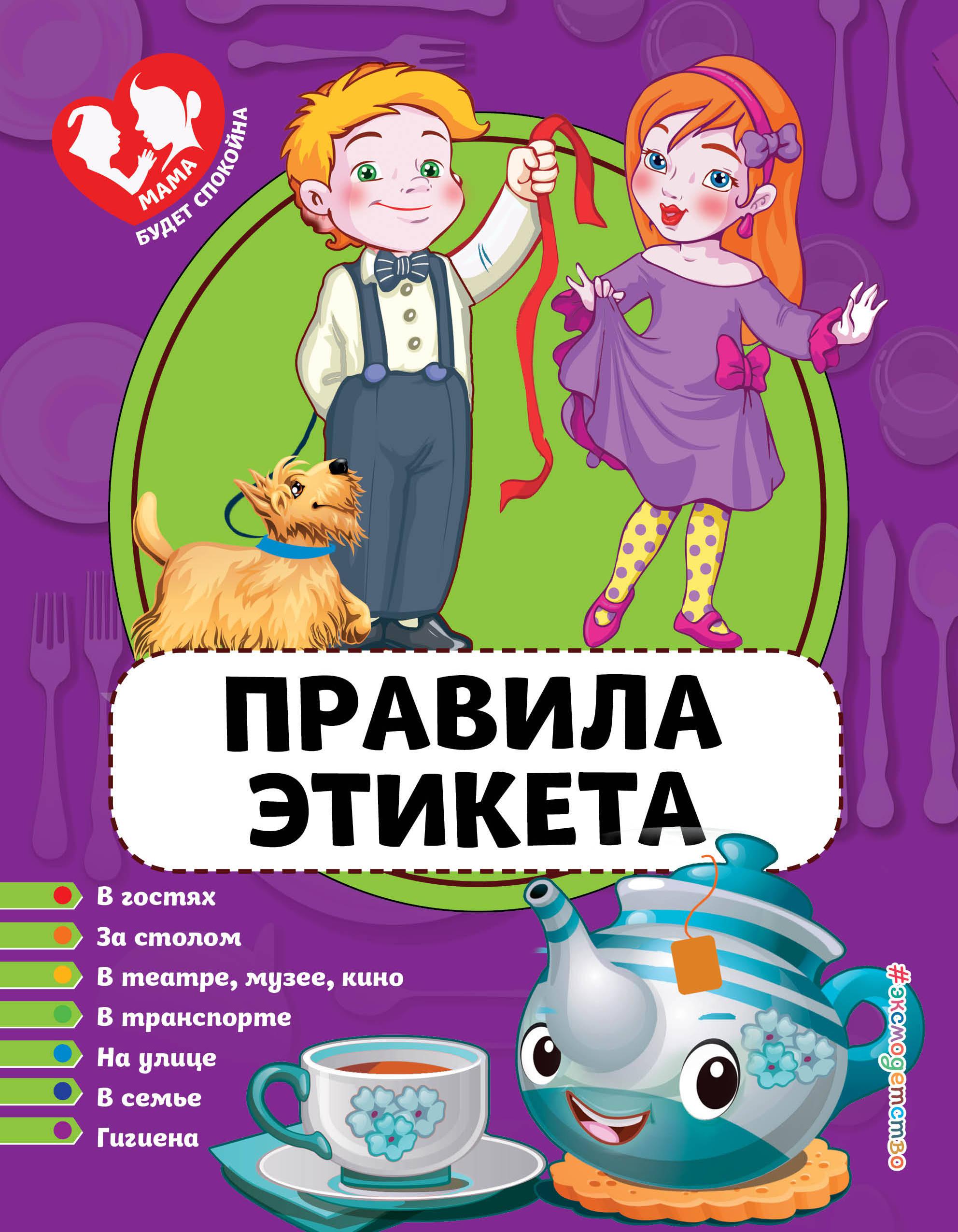 Правила хорошего тона. Правила этикета книга. Правила хорошего тона книга. Книги про этикет для детей. Правила нетикета.