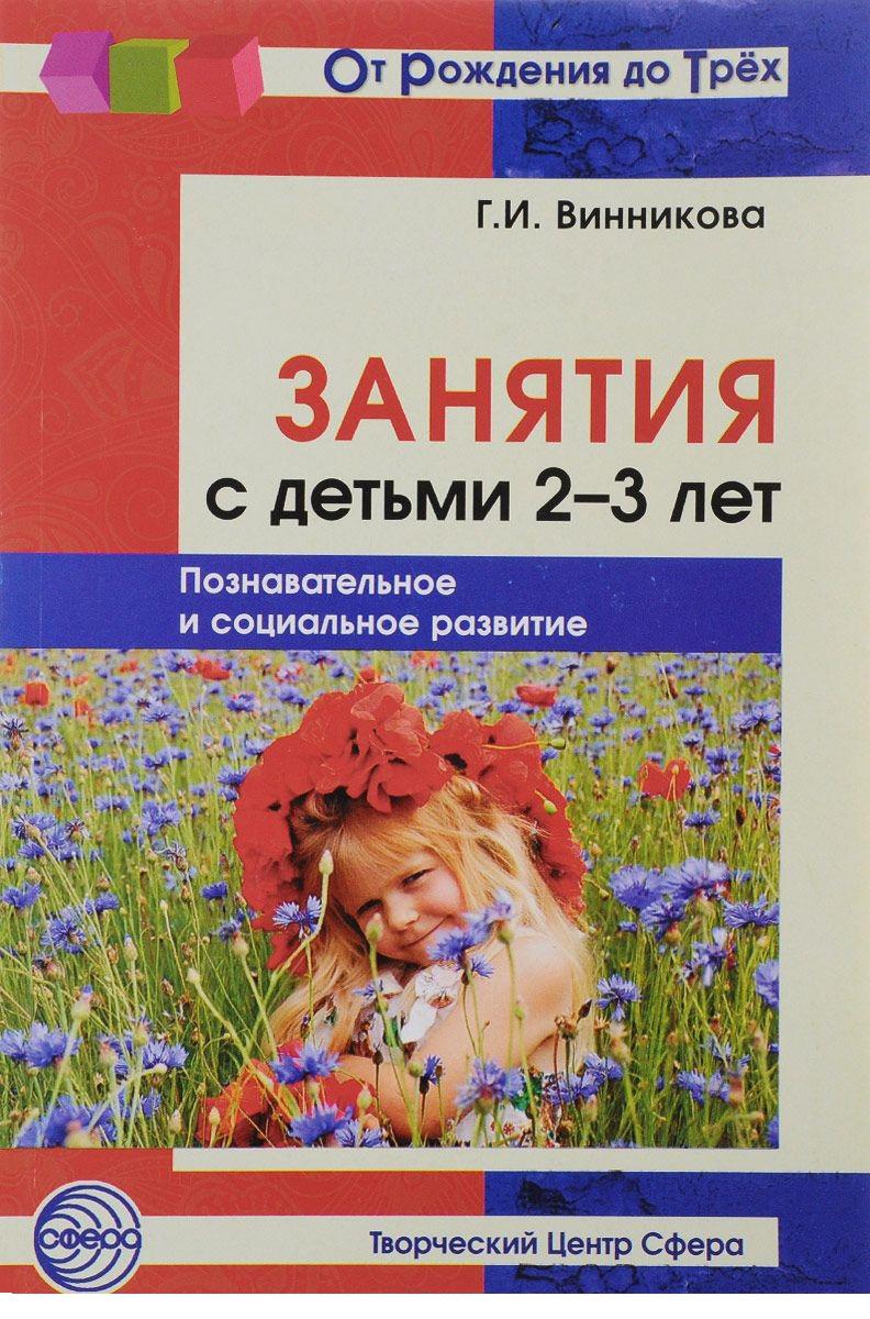 методические рекомендации». винникова г. винникова занятия с детьми 2 3 лет. первые шаги в математику. книга занятия 2-3 лет.