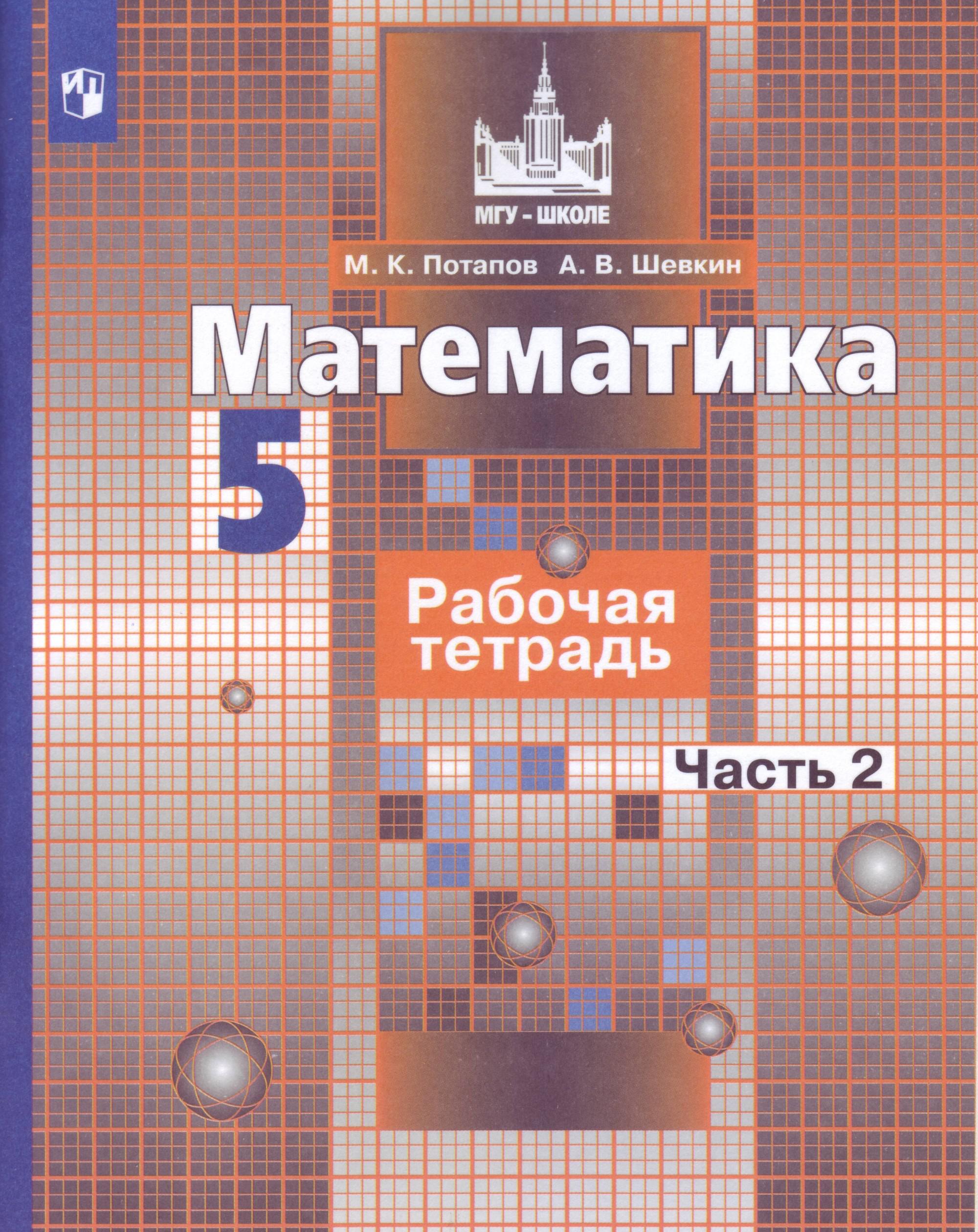 Математика. 5 класс. Рабочая тетрадь. В 2-х частях. Часть 2 (новая обложка)  - Бук-сток