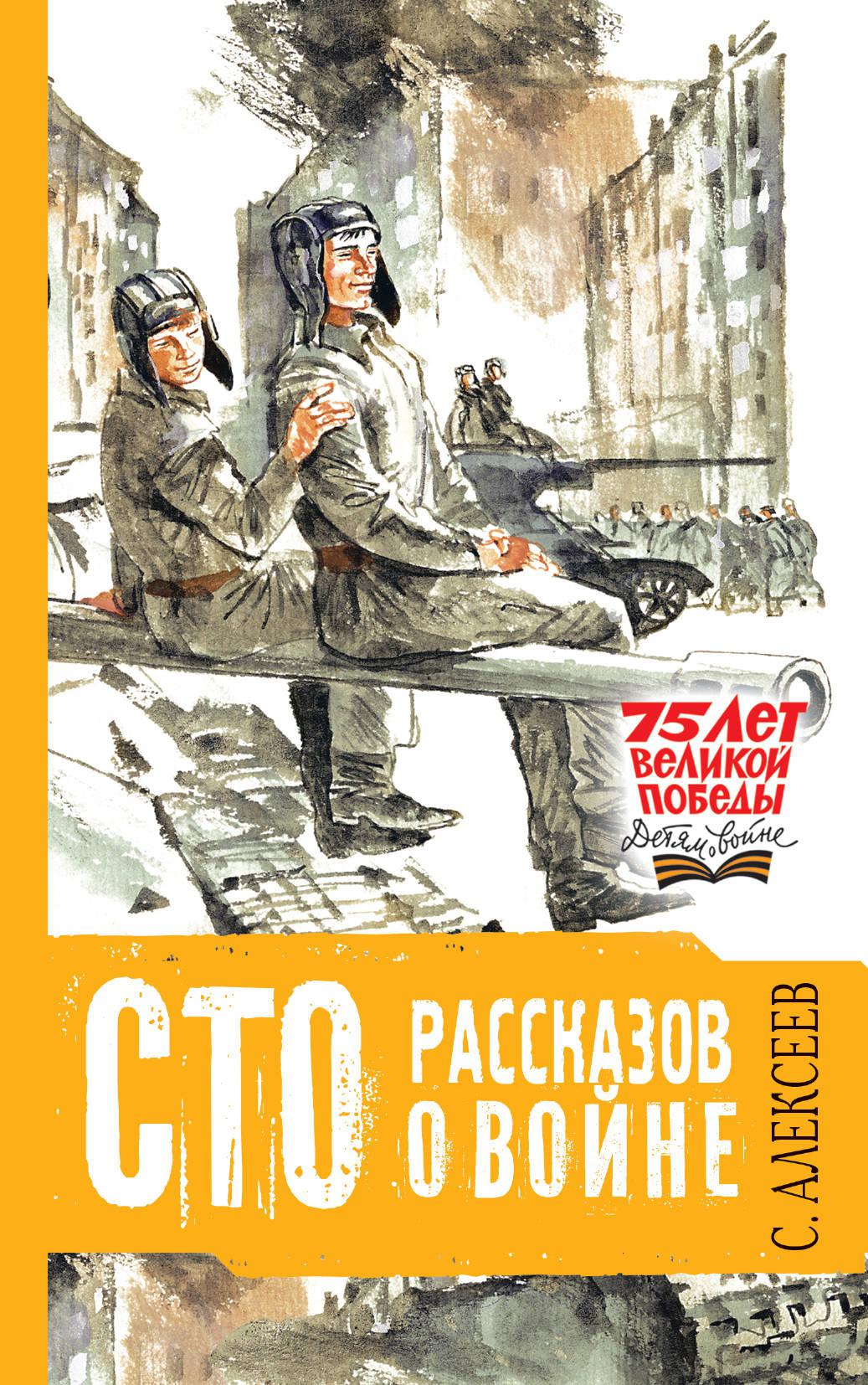 100 рассказов. Книга 100 рассказов о войне Алексеев. Сергей Петрович Алексеев СТО рассказов о войне. Книга Алексеева СТО рассказов о войне. СТО рассказов о войне Алексеев обложка.