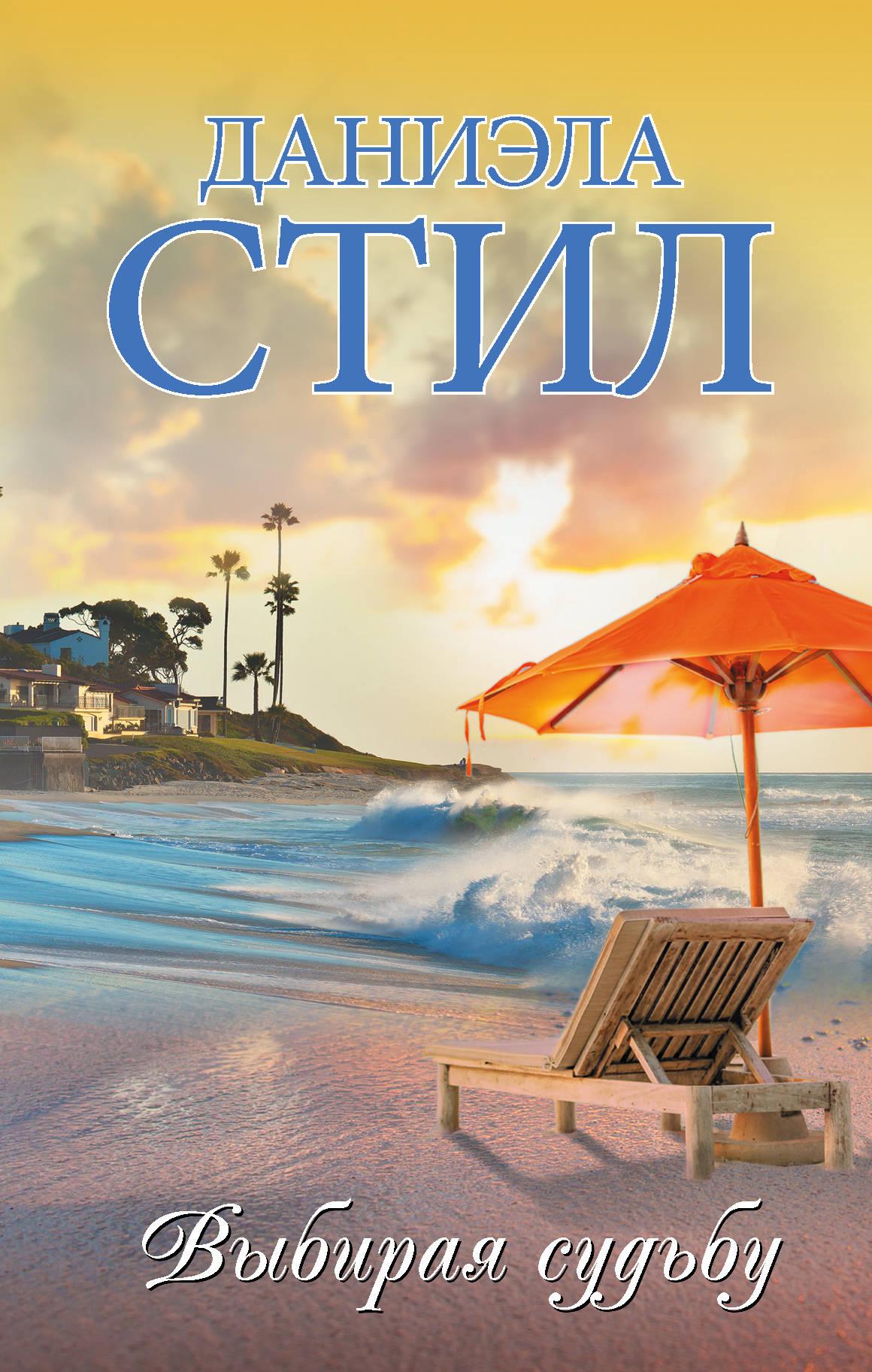 Выбор судьбы фильм 2006. Выбирая судьбу книга. Выбирая судьбу читать. Книги женщины и судьбы. Выбирая судьбу.