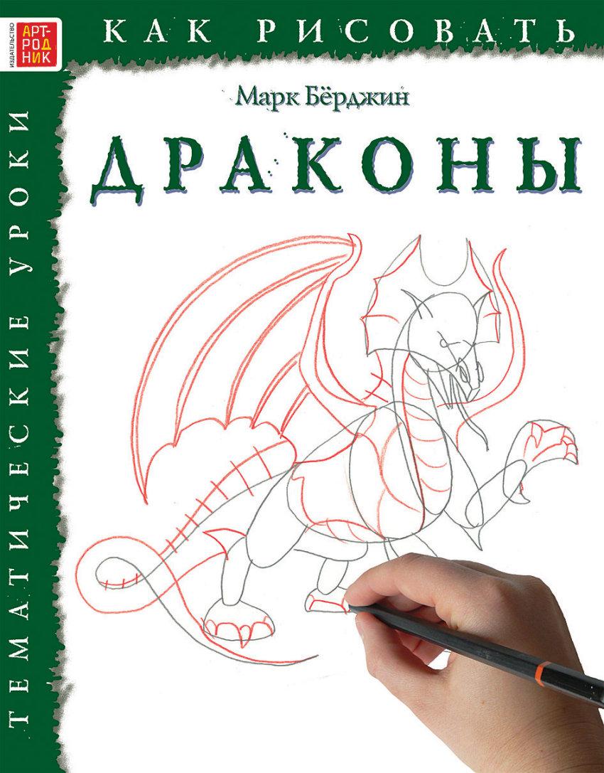 Книга как рисовать драконов