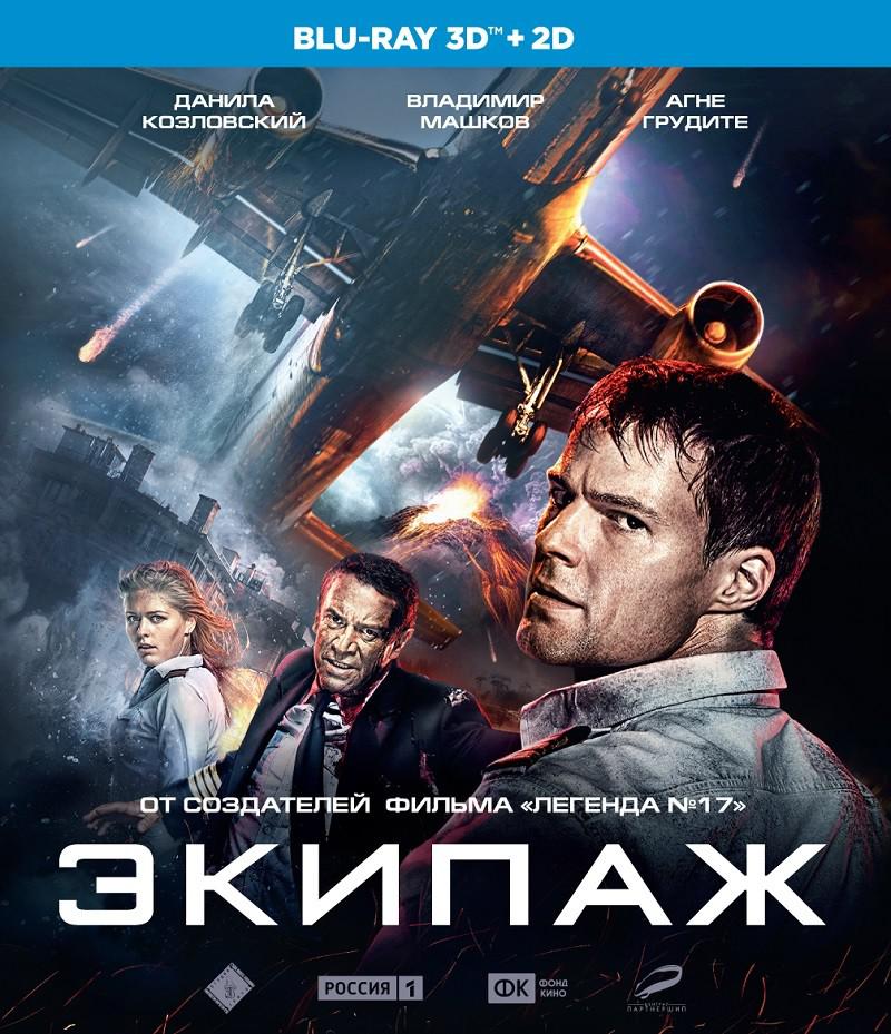 Экипаж 2016. Экипаж 2016 Постер. Экипаж (Blu-ray). Афиши фильмов. Экипаж афиша.