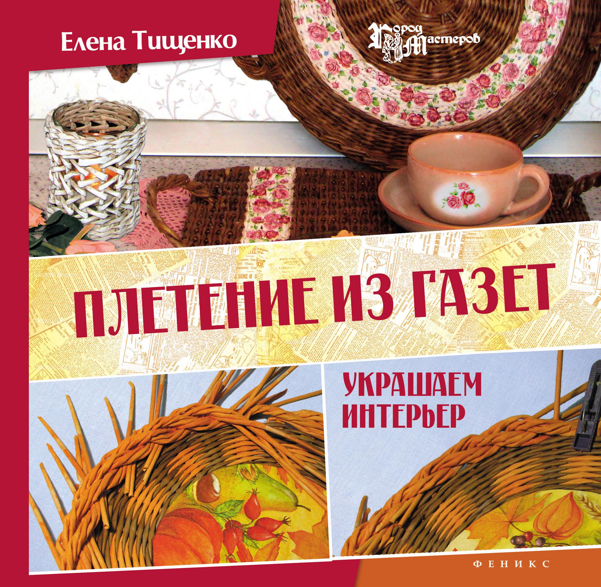 Книга плетение из газет