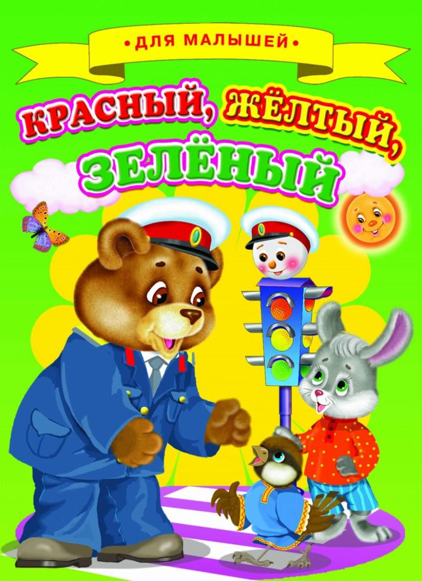 5 августа день светофора. дорохов зеленый желтый красный читать. азбукварик книга. приложение зеленый желтый красный день. книжка со звуком транспорта.