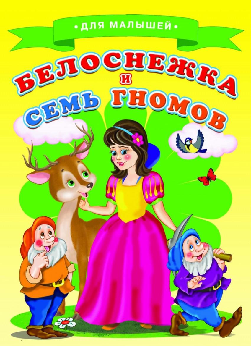 Белоснежка кто написал. Сказка Белоснежка и семь гномов книжка. Белоснежка и семь гномов сказка книга. Обложка сказки Белоснежка и 7 гномов. Белоснежка и семь гномов книга.