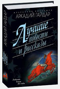 Лучшие повести. Лучшие рассказы Гайдар. Книги лучшие повести. Мартин избранная классика. Избранная классика оптом.