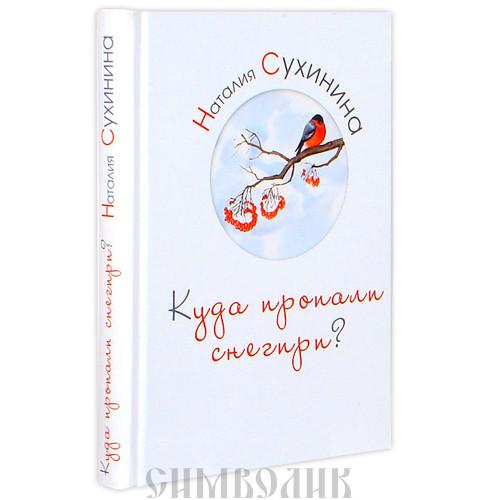 Куда пропали снегири. Куда пропали Снегири книга. Сухинина куда пропали Снегири книга. Наталия Сухинина куда пропали Снегири.