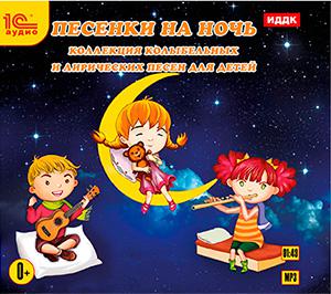 CD-ROM (MP3). Песенки на ночь. Коллекция колыбельных и лирических песен для детей