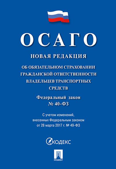 Фз 40 об осаго с последними изменениями 2021