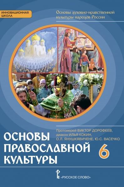 Основы духовно нравственной культуры виноградовой. Основы духовно-нравственной культуры народов России 6 класс учебник. Основы духовно-нравственной культуры народов России шестой класс. Читать Дорофеев Янушкявичене основы православной культуры. Основы нравственной культуры народов России 6 класс учебник Дорофеев.