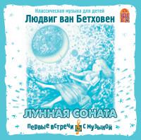 Audio CD. Лунная соната. Людвиг Ван Бетховен