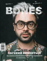 Bones. Журнал. Выпуск № 1(8)'2020