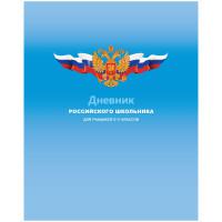 Дневник 5. Дневник российского школьника 5-11. Дневник российского школьника 1-4 класс. Дневник российского школьника офсет. Дневник России для школьника 1-4 классы.