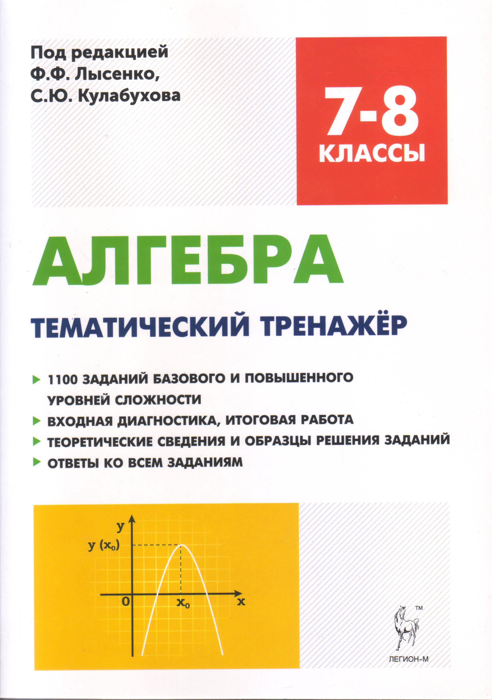 Алгебра темы по классам. Лысенко Кулабухова Алгебра 7-8 класс тематический тренажер. Тренажеры Алгебра 7 класс Лысенко Кулабухова. Алгебра тренажер 7-8 классы Лысенко Кулабухова. Алгебра тематический тренажер Лысенко и Кулабухова 7-8 класс ответы.