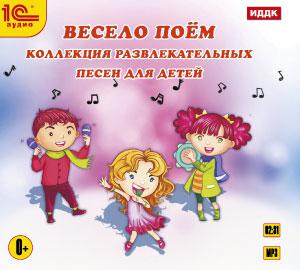 CD-ROM (MP3). Весело поем. Коллекция веселых и развлекательных песен для детей
