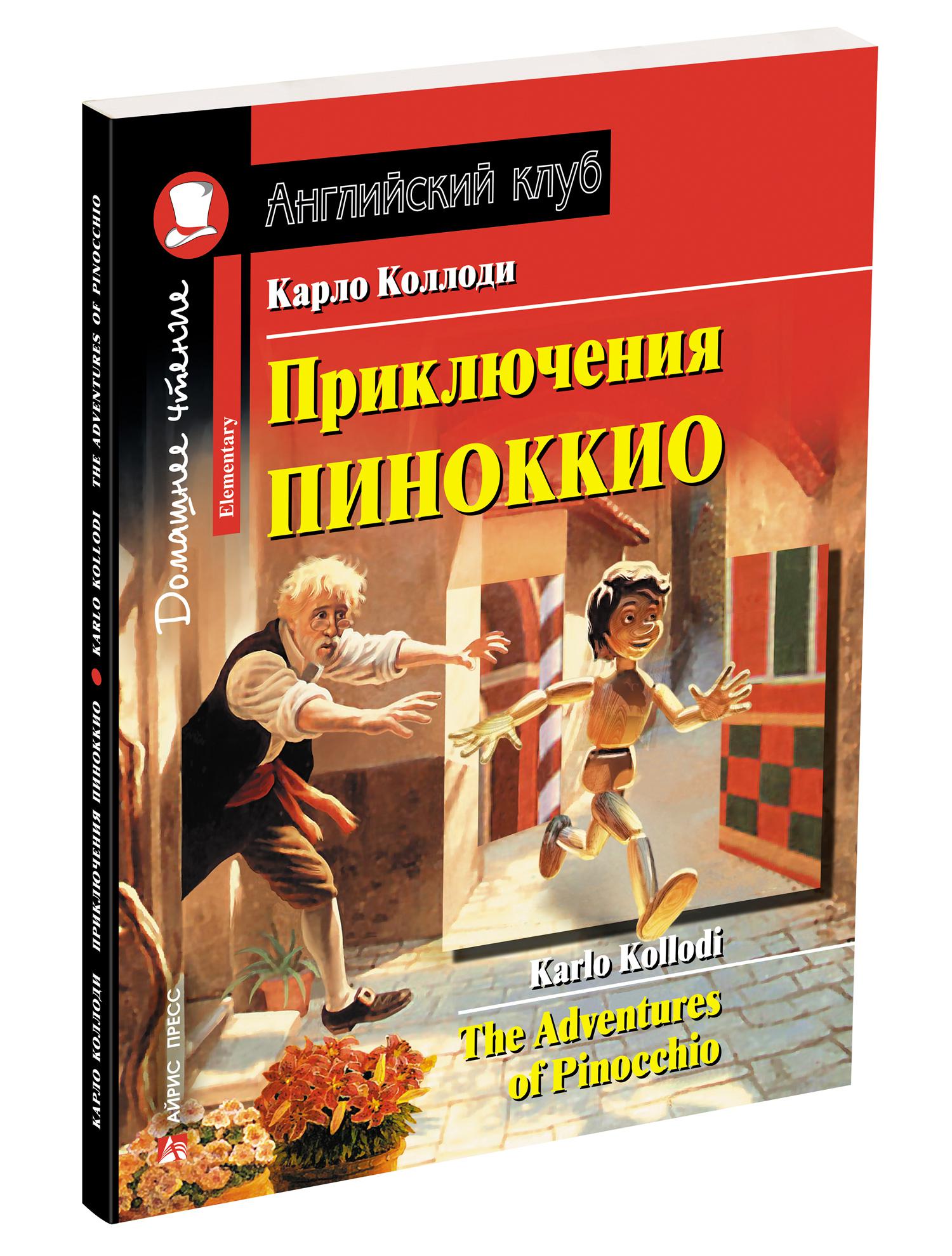 Домашнее чтение. Приключения Пиноккио английский клуб. Пиноккио домашнее чтен. Английский клуб домашнее чтение Пиноккио. Домашнее чтение приключения Пиноккио.