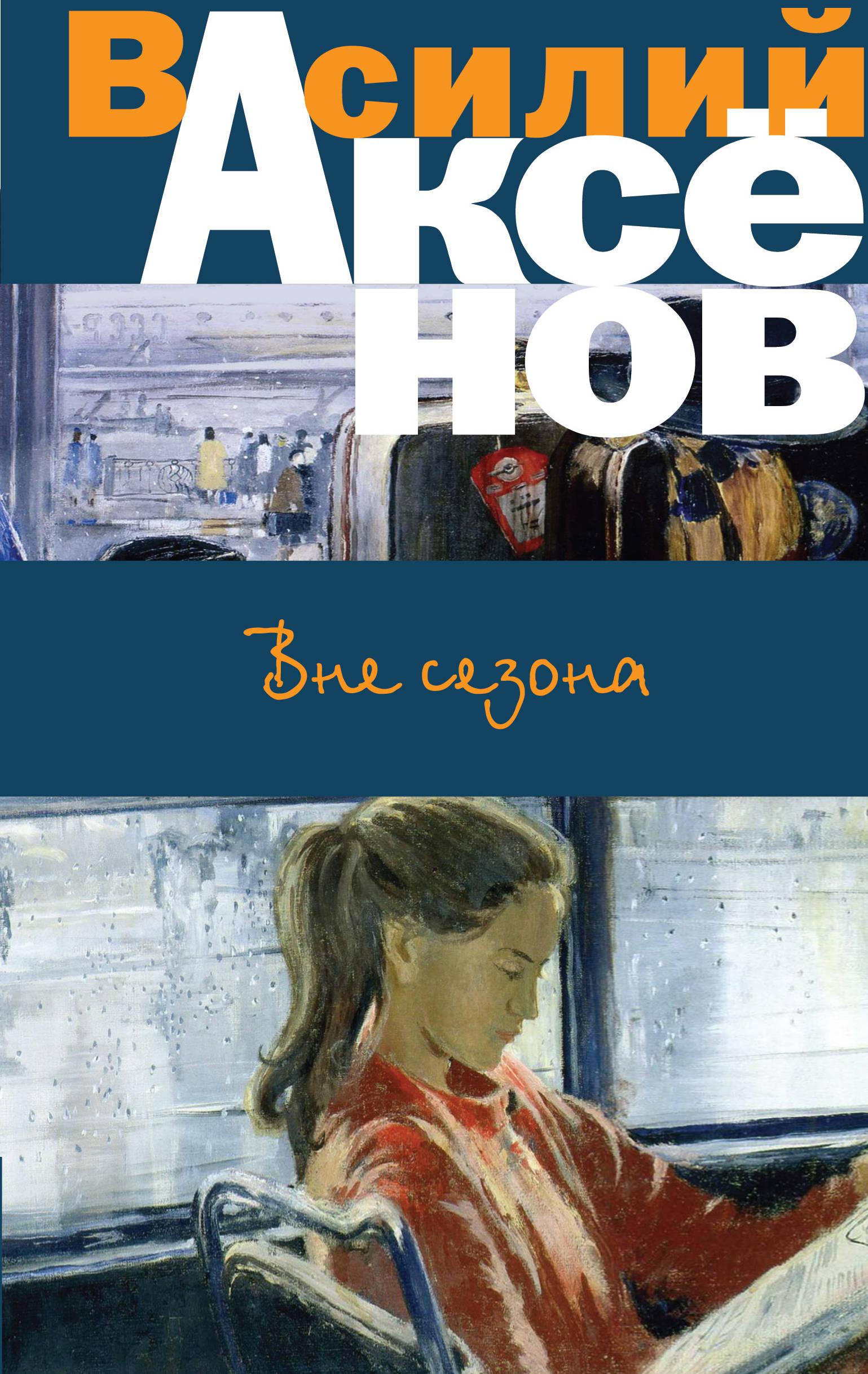 Современная проза. Василий Аксенов бумажный пейзаж. Василий Аксенов книги. Аксёнов Василий Павлович книги. Василия Павловича Аксенова книги.