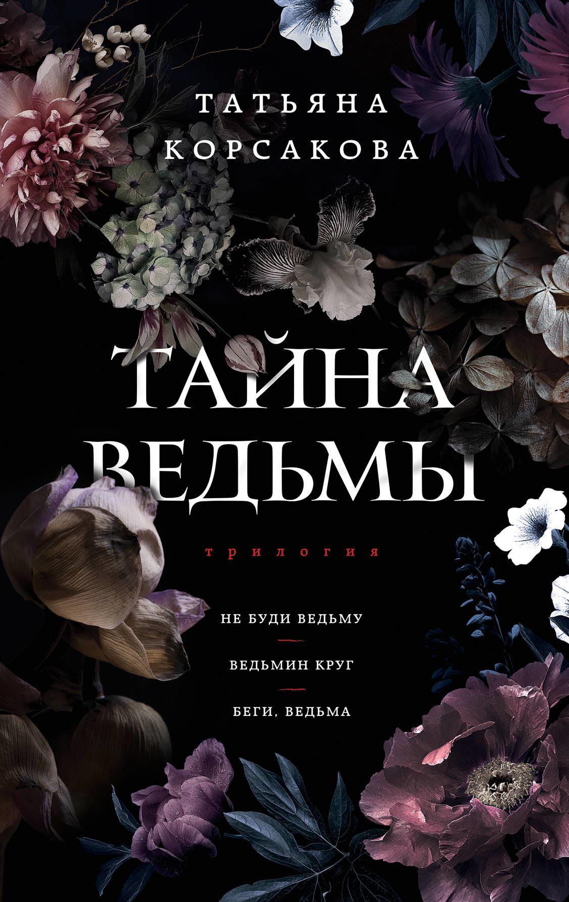 Книга ведьмы. Тайна ведьмы Татьяна Корсакова. Книга тайна ведьмы Татьяна Корсакова. Тайны ведьмы книга Татьяны Корсаковой. Тайна ведьмы книга.