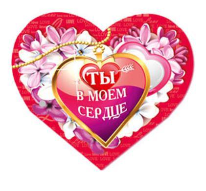 ты моё сердце. ты мое сердечко. картинки с признанием в любви любимому. ты моем сердце 10. ты моем сердце 10.