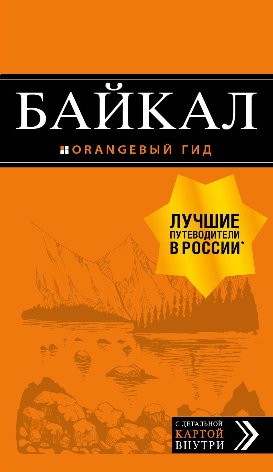 Байкал: путеводитель + карта. 2-е изд. испр. и доп.