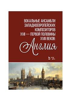 Композиторы западной европы. Пьесы западноевропейских композиторов.