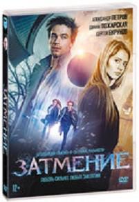 DVD. Затмение