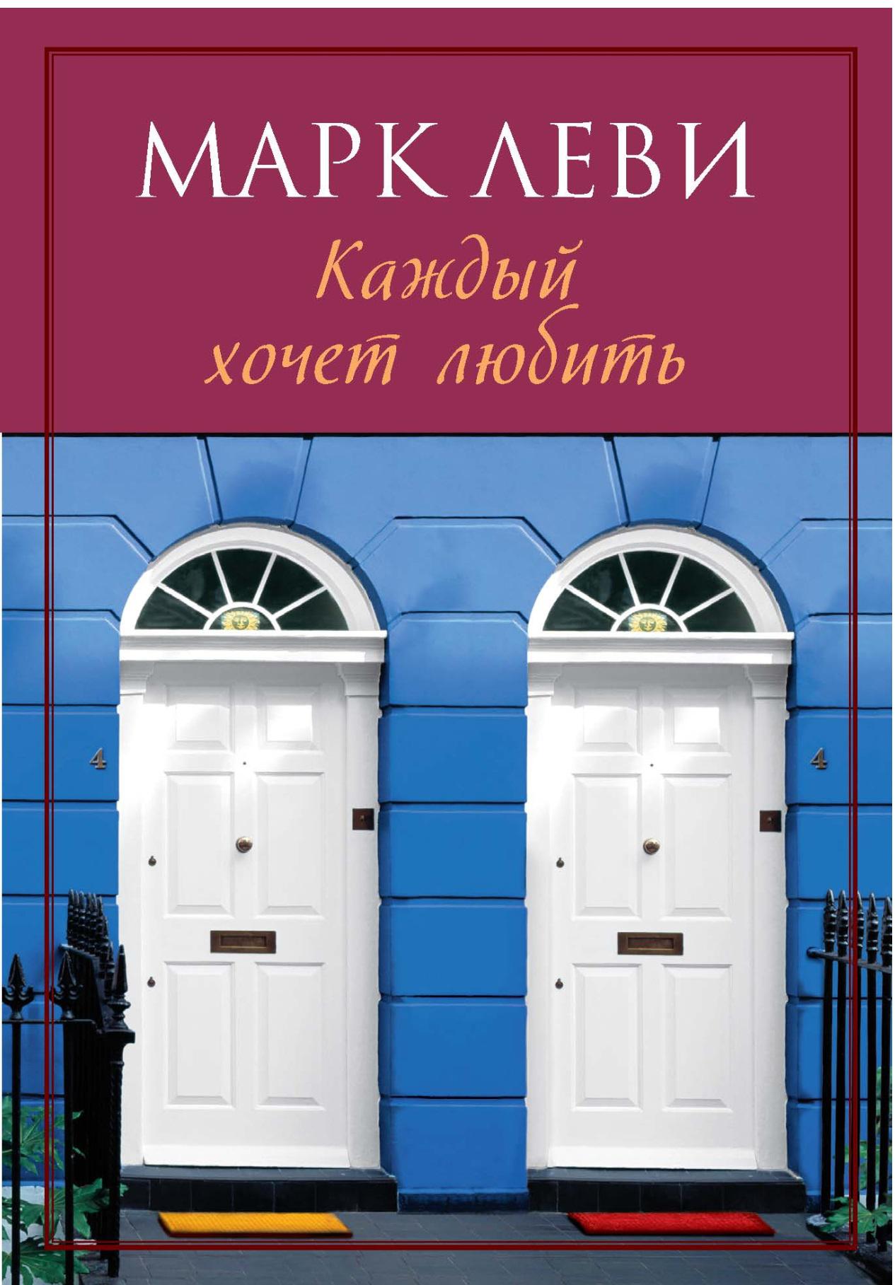 Каждый хочет. Марк Леви каждый хочет любить. МАОК Лев каждый хочет любить. Книга каждый хочет любить. Марк Леви книги.