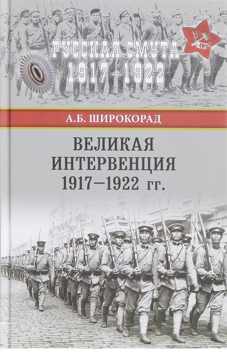 Великая интервенция