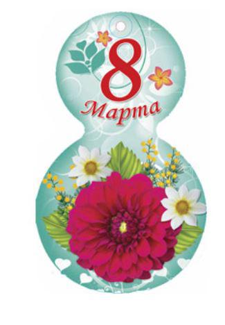 Цветы в виде восьмерки. Восьмерка в цветах. Открытка восьмерка. Открытка 8 в 1. Открытка 8 в 1.