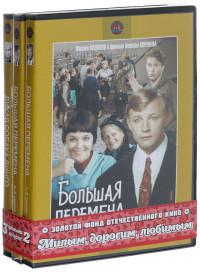 Большая перемена песня. Большая перемена фильм 1972. Большая перемена двд. Большая перемена Постер. Большая перемена (2 DVD).