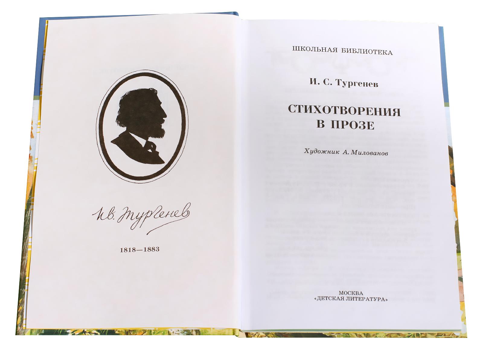 Любовь тургенев стих в прозе. Тургенев стихотворения в прозе. Сборник стихов Тургенева. Стихи книга. Сборник стихотворений в прозе Тургенева.